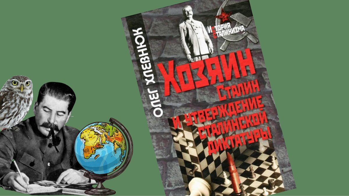 Какие существуют доказательства, что соратники называли Сталина «хозяином»  | История и культура СССР | Дзен