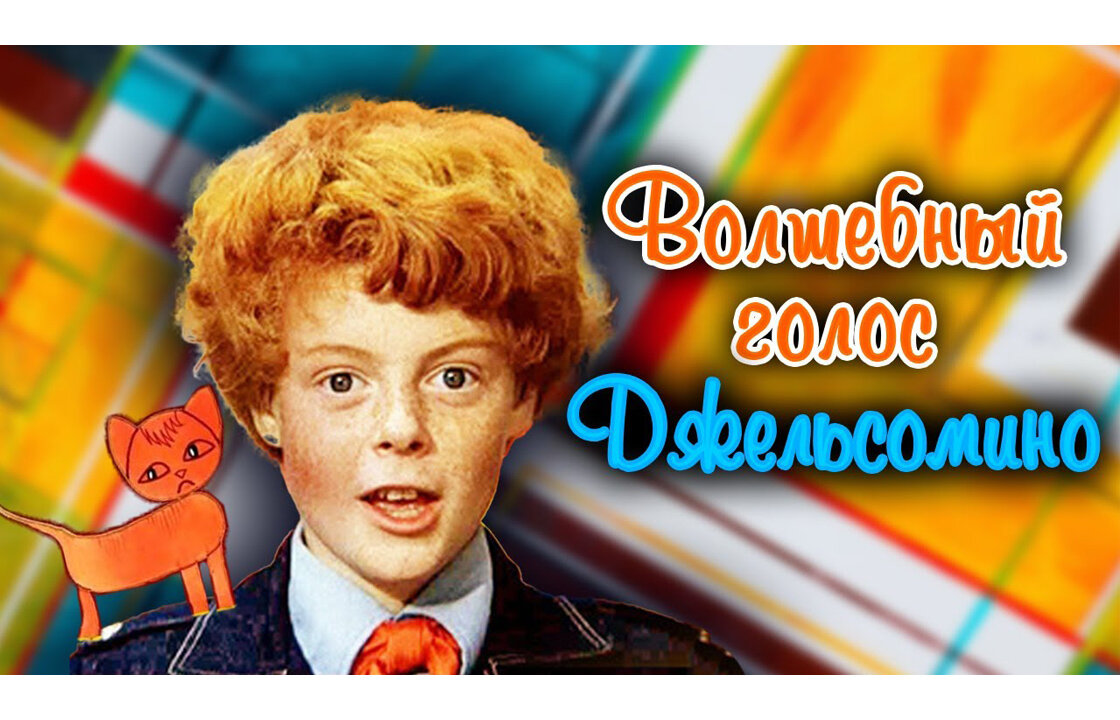 Кадр из фильма "Волшебный голос Джельсомино" СССР 1977 г.