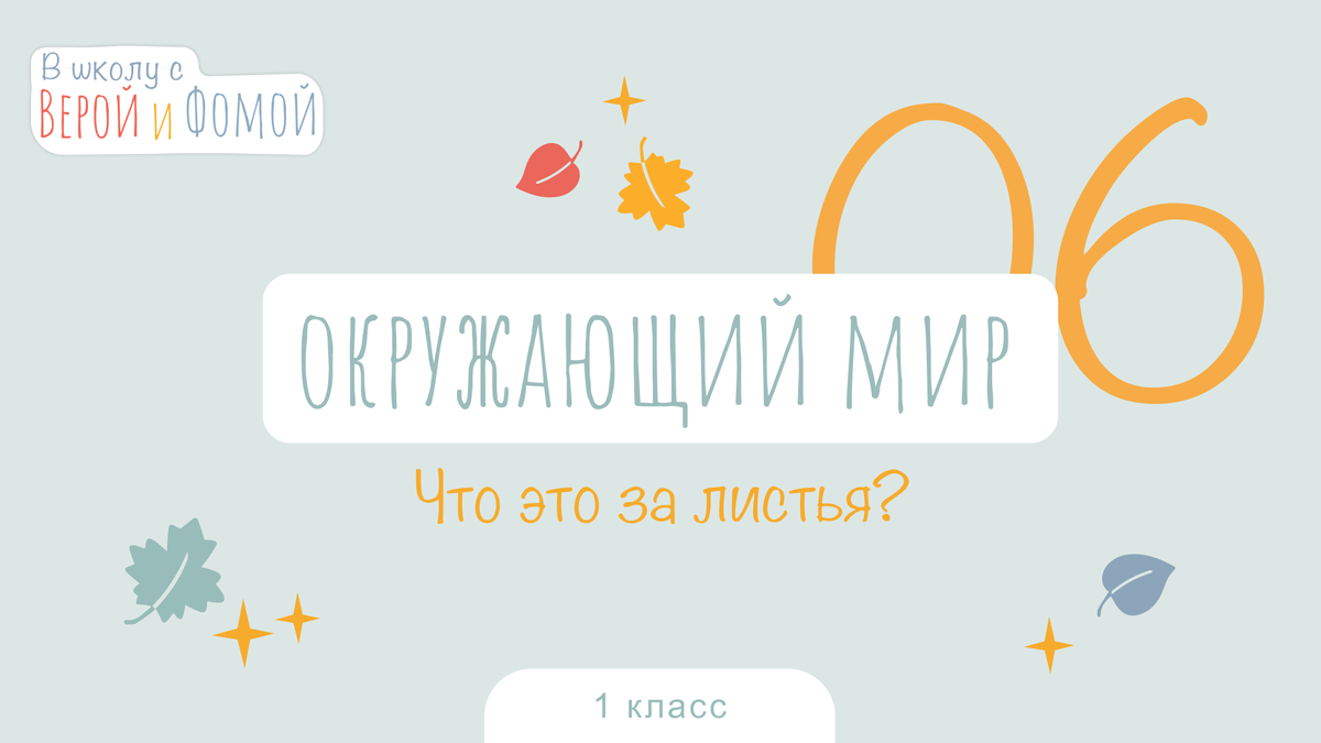 В школу с Верой и Фомой