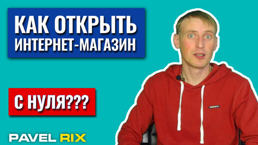 Как открыть интернет-магазин с нуля?