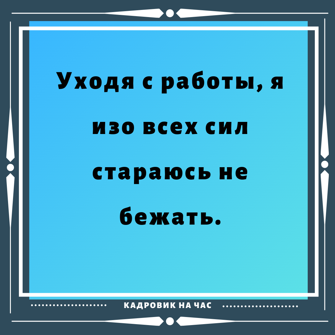 ЁМКИЕ ВЫСКАЗЫВАНИЯ ПРО РАБОТУ. ЧАСТЬ 10. | Мысли вслух | Дзен