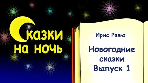 Новогодние сказки. Выпуск 1 - Слушать