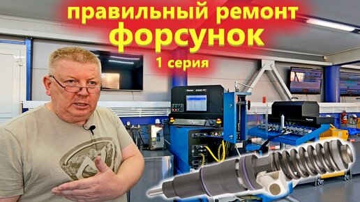 Все про ремонт дизельных форсунок - 1 серия