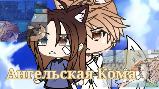 АНГЕЛЬСКАЯ КОМА | ОЗВУЧКА МИНИ ФИЛЬМА | GACHA LIFE