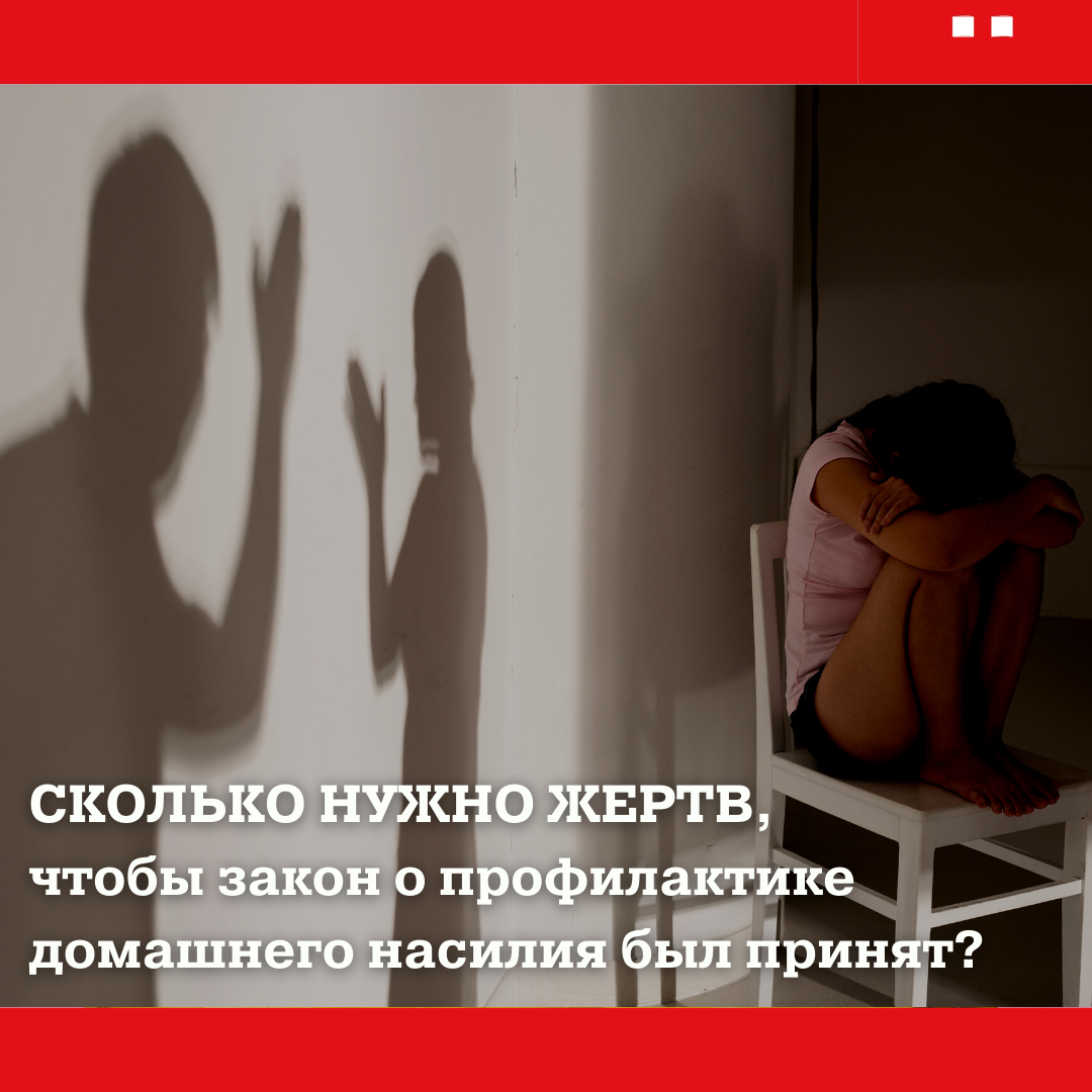 Сколько нужно жертв, чтобы закон о профилактике домашнего насилия был  принят? | Репортёр | Дзен