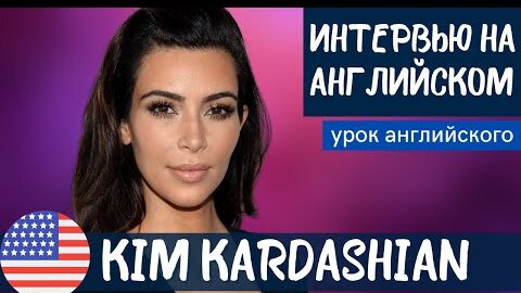 АНГЛИЙСКИЙ НА СЛУХ - Kim Kardashian (Ким Кардашьян)