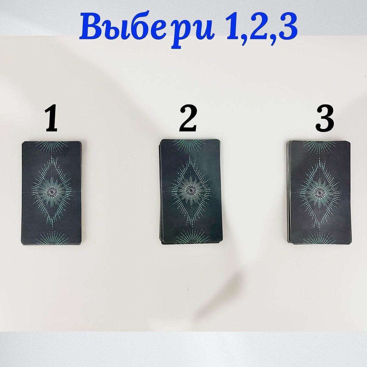 🔮Приветствую вас на своём канале ! Давайте приступим . Поднимите левую руку ладонью вниз над фото и сконцентрируйтесь на вопросе , подержите ладонь над каждой картой. Та , что «позовёт», та и ваша 🎴
