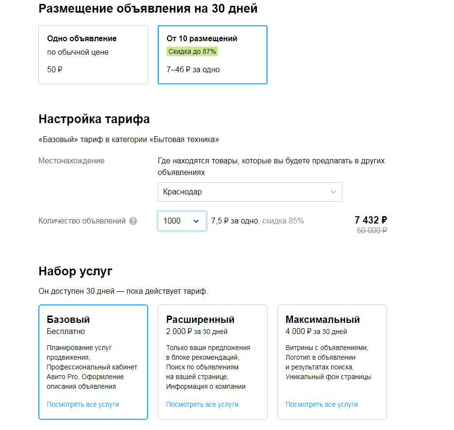 При подключении пакета услуг на 1000 объявлений стоимость размещения одного объявления в категории бытовая техника упадет до 7,5 рублей