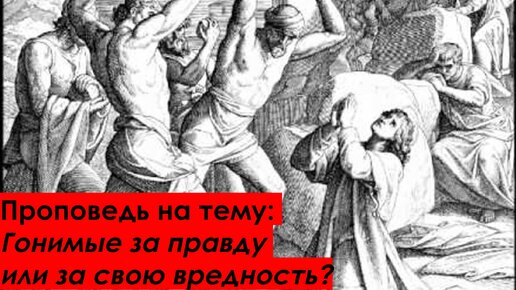 Проповедь на тему: Гонимые за правду или за свою вредность?