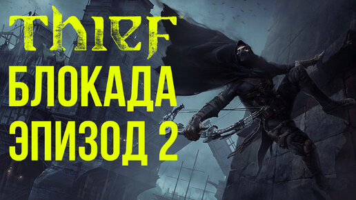 Игра Thief блокада. Thief блокада на карте. Игра Thief на ps4 прохождение блокада.