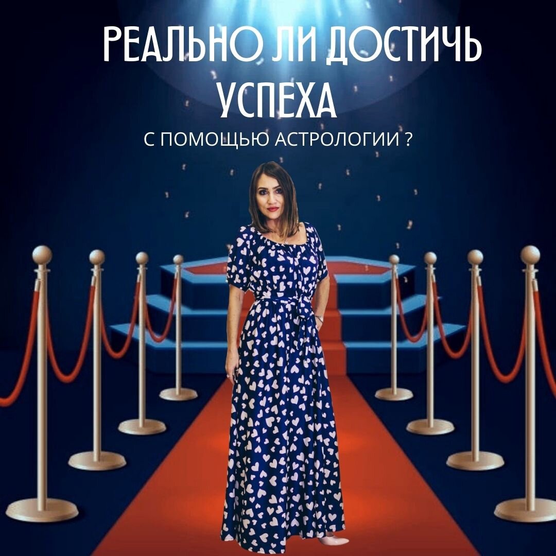 НЕ ТАК ДАВНО У МЕНЯ БЫЛ ПОСТ ПРО ГОЛЛИВУДСКИХ ЗВЕЗД, КОТОРЫЕ УСПЕШНЫ БЛАГОДАРЯ ПОСТОЯННОМУ СОТРУДНИЧЕСТВУ С АСТРОЛОГИЕЙ В ТОМ ЧИСЛЕ. 
🤑На этом можно было бы и закончить, типа : "Все свободны, всем спасибо". Но я упертая.))

Хочу вам объяснить, на что обращается внимание, когда речь заходит об успехе.

К некоторым успех приходит в самом начале жизни, еще молодой, а уже звезда.

💥Сколько таких юных известных тиктокеров, блоггеров и звезд You Tube-канала. И это очень круто, обожаю нашу молодежь, которая не связана комплексами и страхами заявлять о себе, как у более старшего поколения.

А к кому-то успех приходит запоздало, но лучше так, чем совсем никак.

📢ОТ ЧЕГО ЭТО ЗАВИСИТ?

В первую очередь на это влияют астрологические периоды. Именно они ответственны за популярность, свадьбу, развод, рождение детей, банкротство и прочее в нашей жизни.
периоды.

Бывает, что в карте есть йоги великой личности или сверх-богатства, но они не проявляются, потому что неблагоприятный период.

⁉Что делать? Ждать. Вы же не бежите впереди паровоза, потому что скорость вас не устраивает?

А еще бывает вот вроде бы идет период Венеры, который длится полжизни, очень удачно на первый взгляд. А у человека нет богатства, то густо, то пусто, то нет ничего.

🌈Как так? А очень просто: человек – восходящий Стрелец, а для Стрельца Венера совсем неблагоприятна, как например для Тельца.

✅НЮАНСЫ ИГРАЮТ РОЛЬ.

Или сильный Сатурн в карте. Он даст богатство только после 36 лет, когда созреет. Планеты тоже имеют срок созревания, вы не знали?

✅ЕЩЕ ИНТЕРЕСНЫ 5 И 9 ДОМА В КАРТЕ-ТРИКОНЫ.

Если они имеют хорошие аспекты, то привет удача!
А если поражения, то прощай мечта о дольче вита? Нет.

Можно сделать экспресс-разбор и сразу будет ясно. Если в карте правят бал хорошие планеты, то успех будет в молодости, а если вредители или например главная планета поражена, то вторая половина жизни порадует гораздо больше.

Если об этом знать, то уже можно избежать позиции жертвы.

‼САМЫЙ ВАЖНЫЙ ФАКТОР- ВЕРА В УСПЕХ!

Есть много миллиардеров (например Уоррен Баффет)имеющих не самые лучшие карты, но зная как это проработать, они смогли достичь вершин успеха, благодаря настрою и знаниям, куда приложить усилия.

💯А ВЫ КАК СЧИТАЕТЕ, "ЗНАТЬ" И "ВЕРИТЬ" МОГУТ ПРИВЕСТИ К РЕЗУЛЬТАТУ?

НАПИШИТЕ В КОММЕНТАРИЯХ.👇🏻
#астрология #звездышоубизнеса #ведическаяастрология #астропрогноз #астролог #таролог #знакизодиака