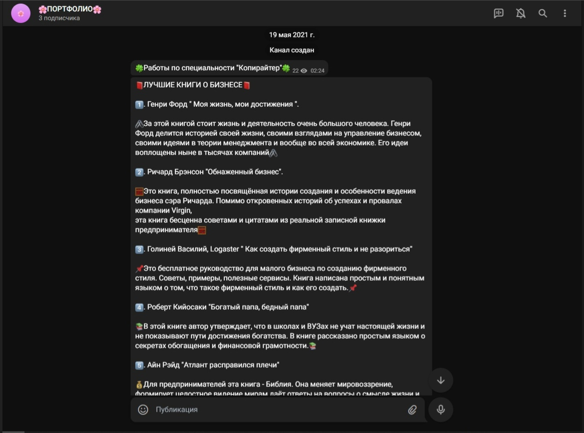 (Это мое портфолио в телеграмм-канале)