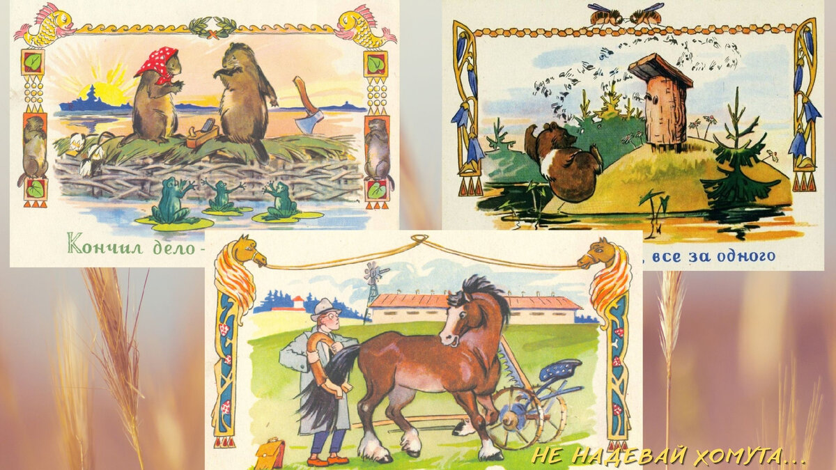 Вспомните поговорки?