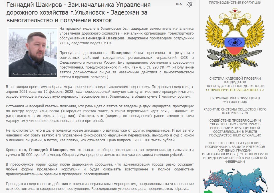 #corrypcii_net 
🇷🇺 *Система кадровой проверки кандидатов на государственные должности (на причастность к коррупционным проявлениям). Вся предоставленная в базе данных информация имеет официальный характер. Система является программой профилактики коррупционных преступлений разработанной Общественным Комитетом.