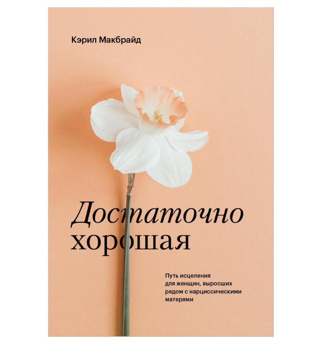 Шесть исцеляющих книг об отношениях с матерью | Tatler Russia | Дзен