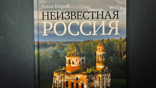 Терпеливая и мужественная Россия, книга об исчезающей красоте