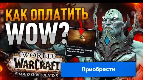 КАК ТЕПЕРЬ ОПЛАЧИВАТЬ WOW???