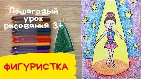 Как нарисовать фигуристку на коньках в движении