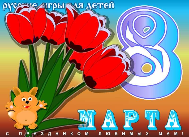 С праздником любимых Женщин!