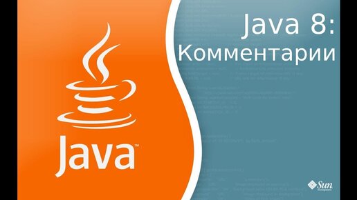 Урок по Java 8: Комментарии