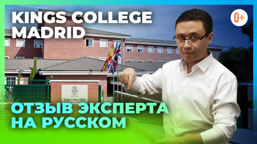 Британская школа в Мадриде Kings College Madrid - Отзыв эксперта - Лучшие учебные заведения Испании