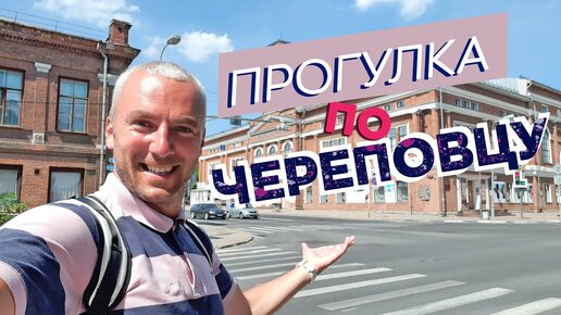 Прогулка по Череповцу