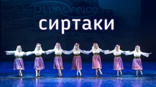 Download Video: Сиртаки греческий танец от студии танца Divadance