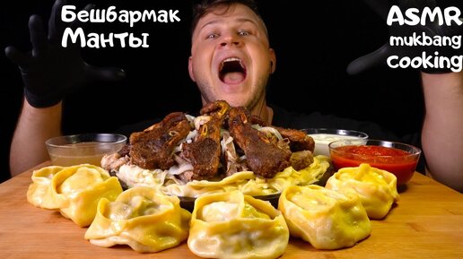 Beshbarmak, Бешбармак, Манты, Manti, ASMR MUKBANG, АСМР МУКБАНГ (С Шепотом)