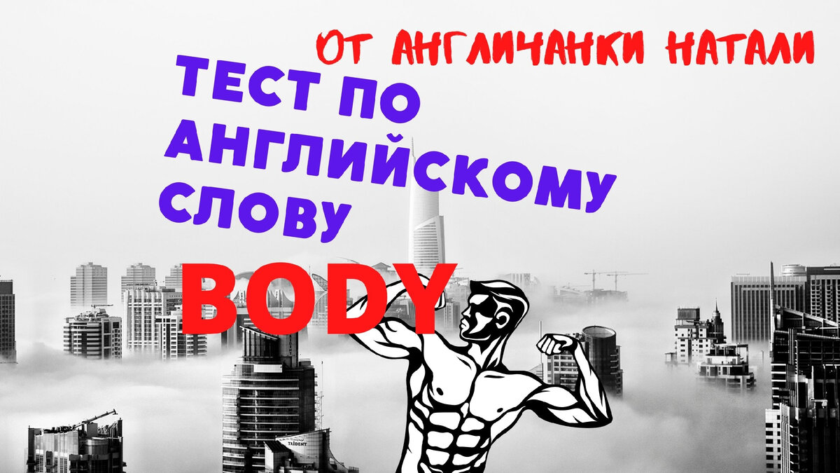 тест по английскому языку, слово body варианты, учим английский онлайн