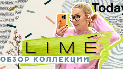 ИЗВЕСТНЫЙ АНАЛОГ ZARA НА РОССИЙСКОМ РЫНКЕ: ОБЗОР НОВЫХ КОЛЛЕКЦИЙ LIME 2022!