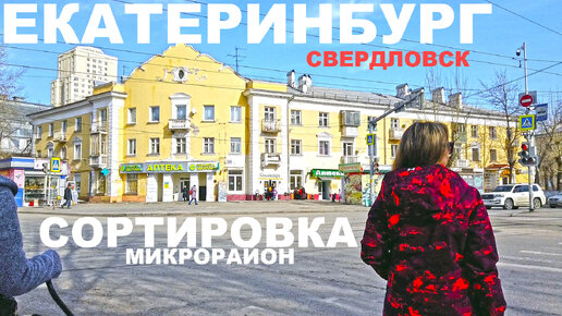 Екатеринбург бродилка по Советской Сортировке мкр-н. После весеннего паводка и таяния ледников