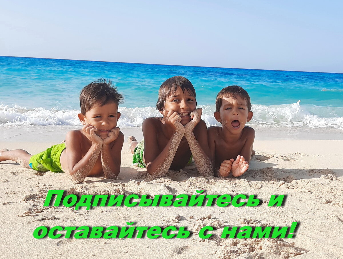 Подписывайтесь и оставайтесь с нами. Будем дружить!