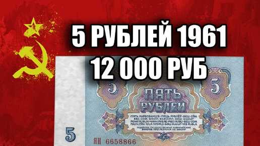 Цена Советских 5 рублей 1961 года. Банкноты СССР стоимость всех разновидностей пять рублей.