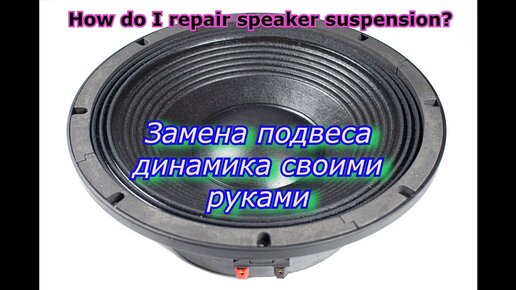 Автозвук своими руками. Замена подводящих (гибких выводов) на SUNDOWN AUDIO X12 D1. Ремонт динамика