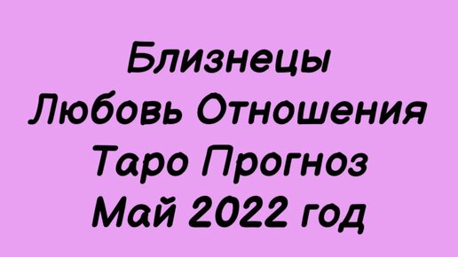 Гороскоп близнецы 6 апреля