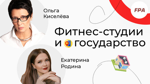 Фитнес-студии и государство | Интервью с Ольгой Киселёвой