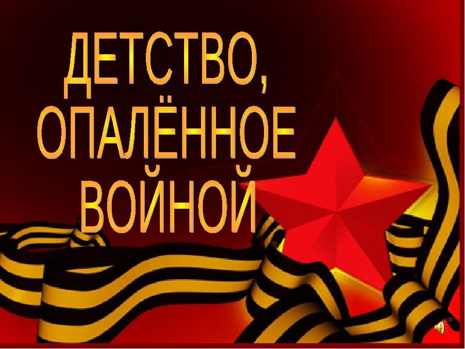 Дети опаленные войной картинки