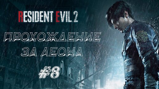 RESIDENT EVIL 2 REMAKE Прохождение #8 ➤ КАНАЛИЗАЦИЯ