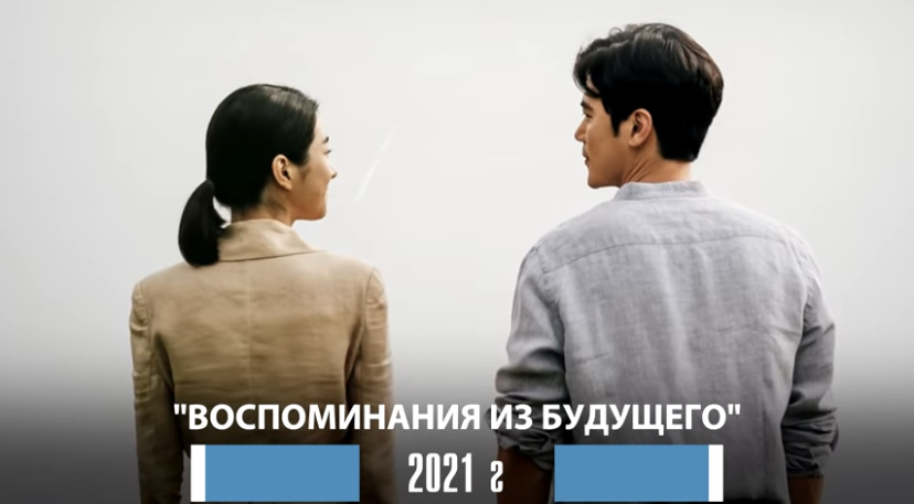 Воспоминания из будущего 