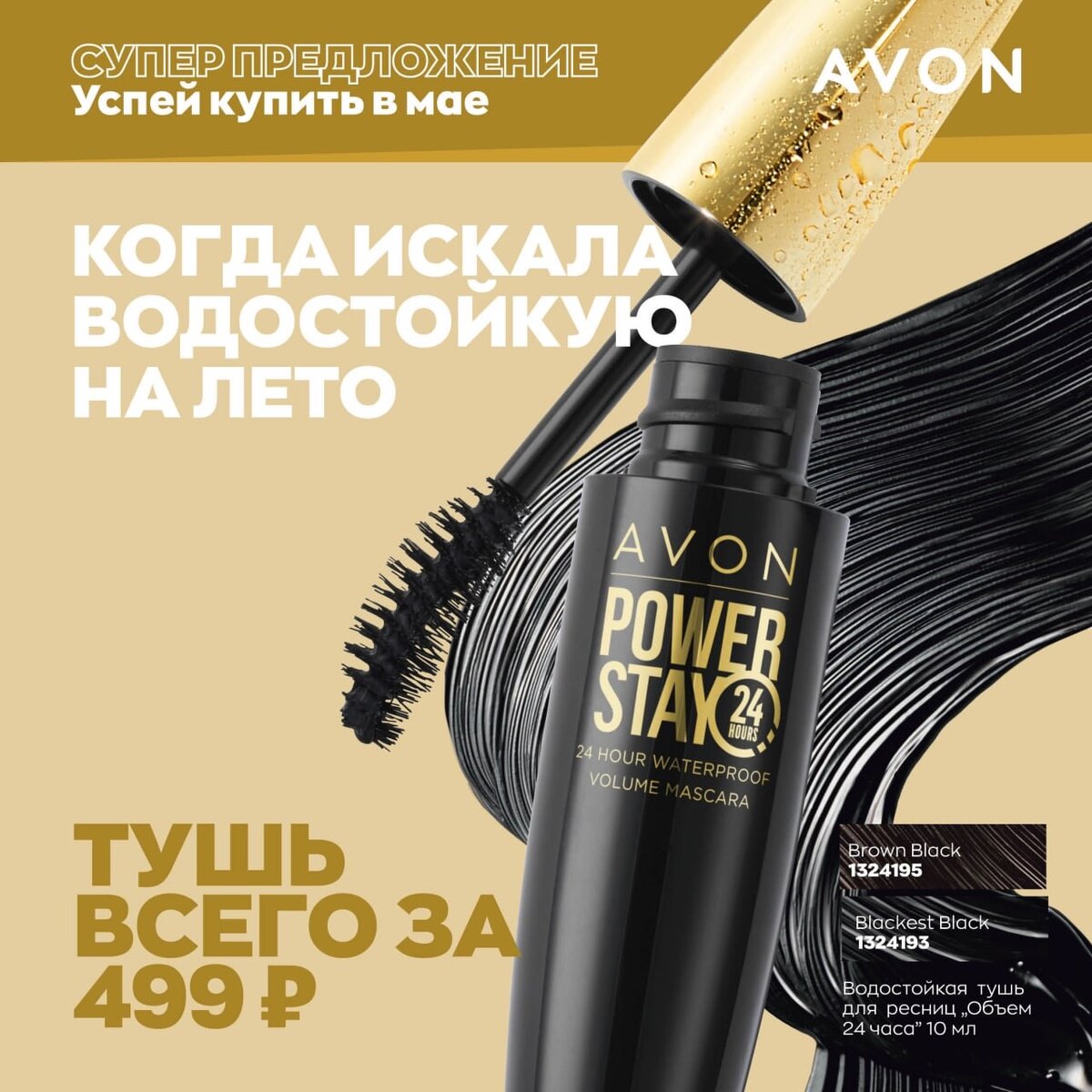 
💜 Водостойкаяч тушь для ресниц «Объем 24 часа» за тоже 499 рублей