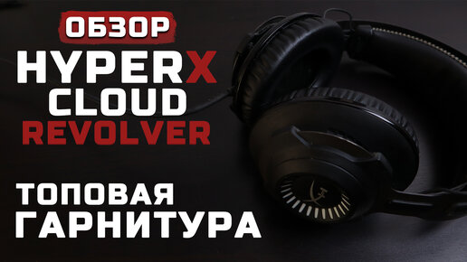 Топовые игровые наушники! | Обзор HyperX Cloud Revolver S