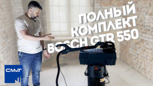 Полный комплект Bosch GTR 550 + Пылесос