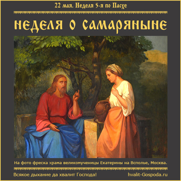 22 мая – Неделя 5-я по Пасхе, о самаряныне.