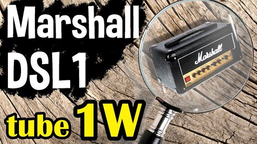 Самая тихая (1Вт) ЛАМПОВАЯ ГОЛОВА Marshall DSL1 H