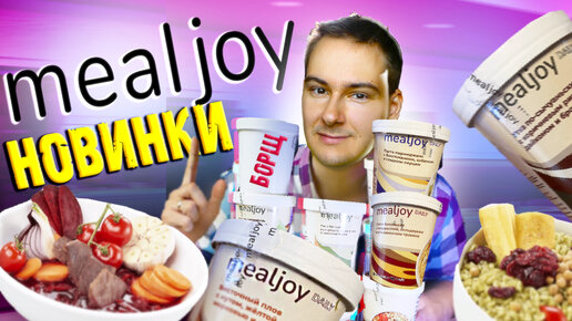 Пробую много Полезной еды из Mealjoy / Авторский Борщ, Восточный Плов, Утка по-Сычуаньски / Новинки Милджой