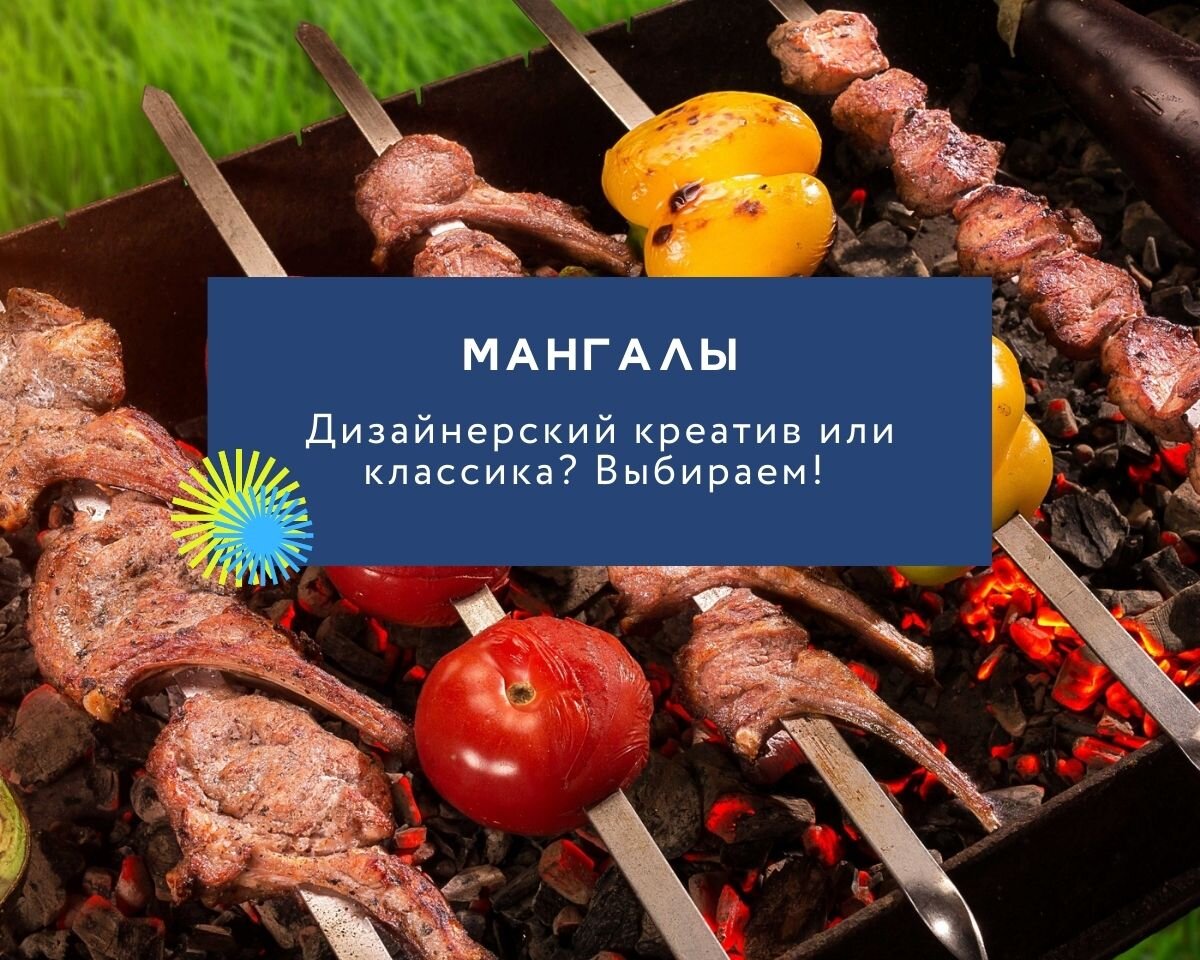 Шашлык получается вкуснее, если он готовится на необычном мангале