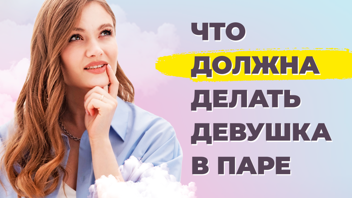 Что должна делать женщина.