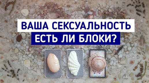 Расклад карт ТАРО Сексуальность