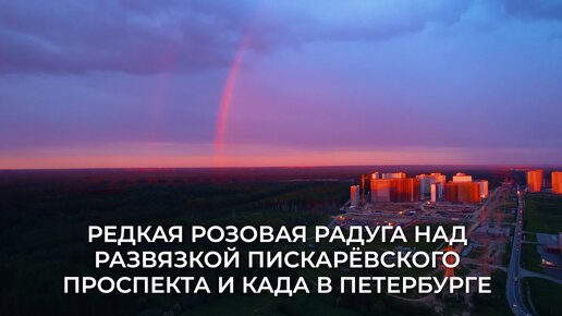 Редкая розовая радуга над развязкой Пискарёвского проспекта и КАДа в Петербурге