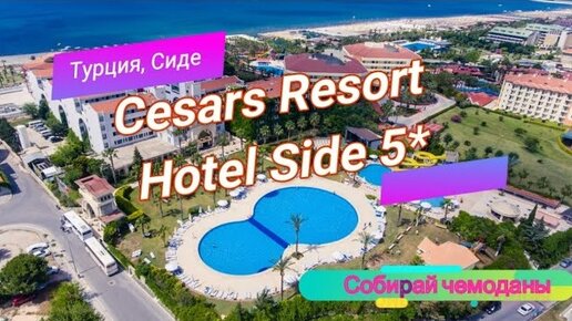 Отзыв об отеле Cesars Resort Side 5* (Турция, Сиде)